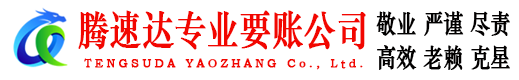 太湖要账公司